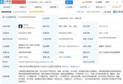 華為轉讓蘇州華為數字技術100%股權，數字能源業務聚焦不間斷電源技術